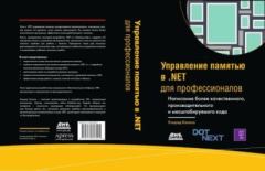 Книга - Управление памятью в .NET. для профессионалов.... Конрад Кокоса - прочитать в Литвек