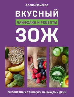 Книга - Вкусный ЗОЖ. 50 полезных привычек на каждый день. Лайфхаки и рецепты. Алёна Макеева - читать в ЛитВек