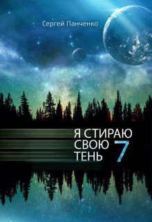 Книга - Я стираю свою тень 7. Сергей Анатольевич Панченко - читать в Литвек