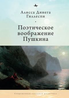 Книга - Поэтическое воображение Пушкина. Алиса Динега Гиллеспи - прочитать в ЛитВек