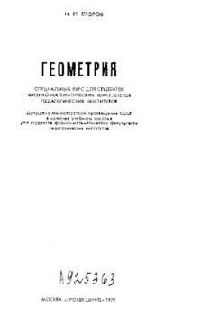 Обложка книги - Геометрия - Иван Петрович Егоров