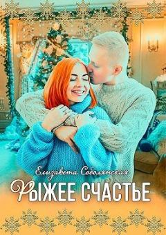 Обложка книги - Рыжее счастье - Елизавета Владимировна Соболянская