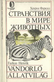Обложка книги - Странствия в мире животных - Хенрик Фаркаш