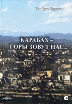 Книга - Карабах – горы зовут нас. Эльбрус Иззят оглы Оруджев - читать в Литвек