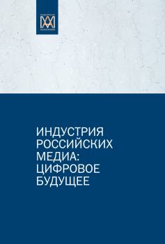 Обложка книги - Индустрия российских медиа: цифровое будущее - Андрей Владимирович Вырковский