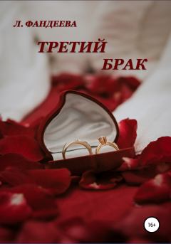 Обложка книги - Третий брак - Лилия Фандеева
