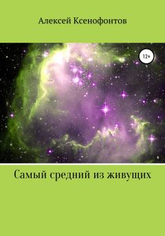 Обложка книги - Самый средний из живущих - Алексей Ксенофонтов