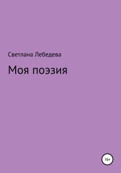 Обложка книги - Моя поэзия - Светлана Владимировна Лебедева