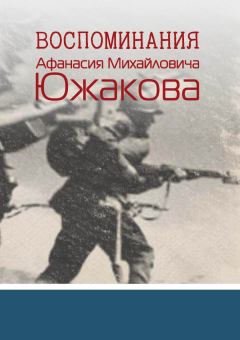 Обложка книги - Воспоминания Афанасия Михайловича Южакова - Андрей Ю. Южаков