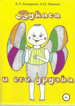 Обложка книги - Букася и его друзья - Борис Александрович Базарнов