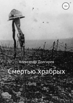 Книга - Смертью храбрых. Александр Сергеевич Долгирев - прочитать в Литвек