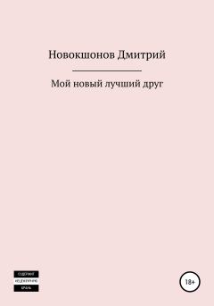 Обложка книги - Мой новый лучший друг - Дмитрий Новокшонов