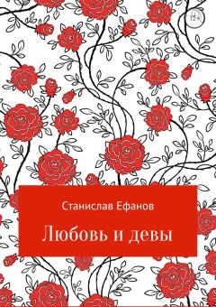 Обложка книги - Любовь и девы - Станислав Валерьевич Ефанов