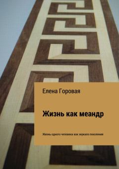 Обложка книги - Жизнь как меандр - Елена Горовая