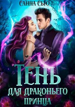 Обложка книги - Тень для драконьего принца - Сусанна Ткаченко (Санна Сью)