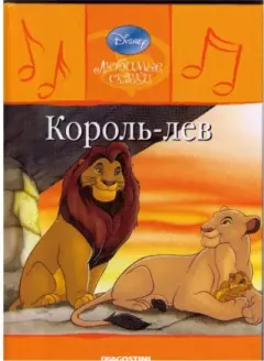 Обложка книги - Король-Лев - Уолт Дисней