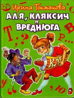 Книга - Аля, Кляксич и Вреднюга. Ирина Петровна Токмакова - читать в Литвек