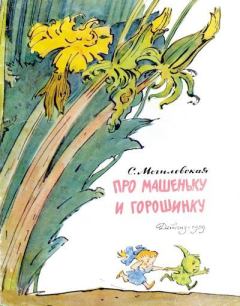 Обложка книги - Про Машеньку и Горошинку - Михаил Александрович Скобелев (иллюстратор)