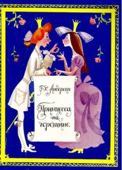 Обложка книги - Принцесса на горошине - Ирина Казакова (иллюстратор)