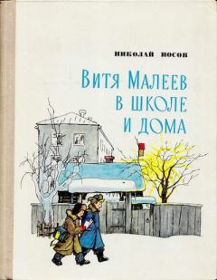 Обложка книги - Витя Малеев в школе и дома - Николай Николаевич Носов