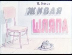 Обложка книги - Живая шляпа - Андрей Андреевич Брей (иллюстратор)