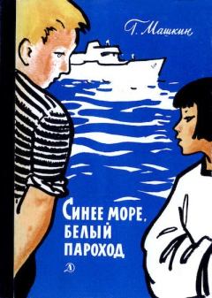 Книга - Синее море, белый пароход. Геннадий Николаевич Машкин - прочитать в Литвек