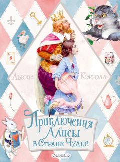 Книга - Приключения Алисы в Стране Чудес. Льюис Кэрролл - читать в Литвек