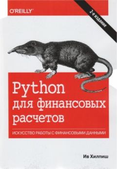 Книга - Python для финансовых расчетов. Ив Хилпиш - читать в Литвек