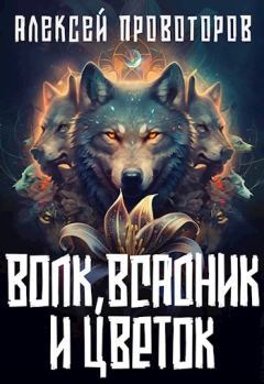 Книга - Волк, Всадник и Цветок. Алексей Александрович Провоторов - прочитать в Литвек
