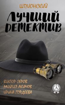 Обложка книги - Лучший шпионский детектив - Виктор Серов