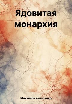 Обложка книги - Ядовитая монархия - Александр Григорьевич Михайлов