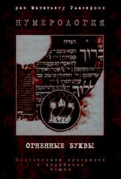 Обложка книги - Нумерология - Огненные буквы - Мистические прозрения в еврейском языке - Матитьягу Глазерсон