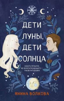 Обложка книги - Дети луны, дети солнца - Янина Волкова