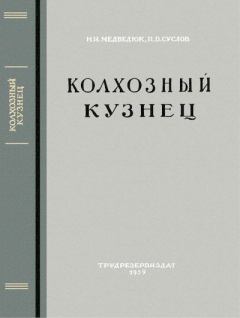 Книга - Колхозный кузнец. Николай Иванович Медведюк - читать в Литвек