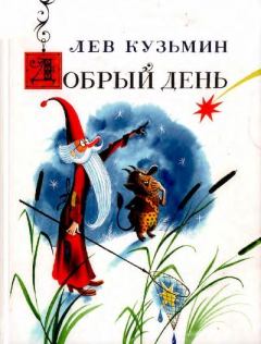 Книга - Добрый день. Лев Иванович Кузьмин - читать в Литвек