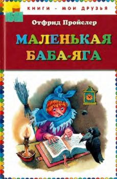 Книга - Маленькая Баба-Яга. Отфрид Пройслер - читать в Литвек