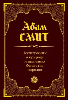 Обложка книги - Исследование о природе и причинах богатства народов - Адам Смит