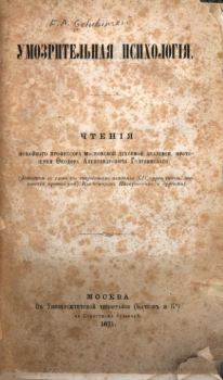 Книга - Умозрительная психология.  протоиерей Фёдор Голубинский - читать в Литвек