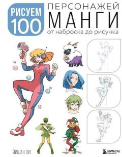 Обложка книги - Рисуем 100 персонажей манги. От наброска до рисунка - Ли Йишан