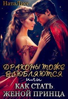 Обложка книги - Драконы тоже влюбляются, или как стать женой принца (СИ) -   (НатаЛисс)