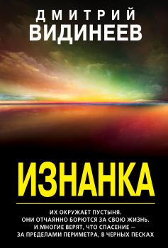 Книга - Изнанка. Дмитрий Александрович Видинеев - прочитать в Литвек