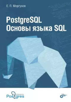 Обложка книги - PostgreSQL. Основы языка SQL. Учебное пособие - Евгений Павлович Моргунов