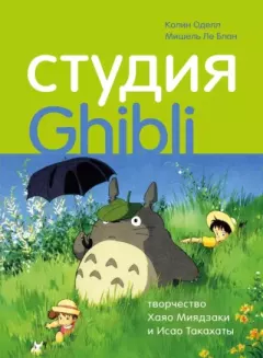 Книга - Студия Ghibli: творчество Хаяо Миядзаки и Исао Такахаты. Колин Оделл - читать в Литвек
