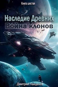 Обложка книги - Война клонов (СИ) - Дмитрий Александрович Найденов