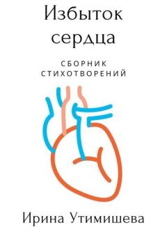 Книга - Избыток сердца. Ирина Сергеевна Утимишева - прочитать в Литвек