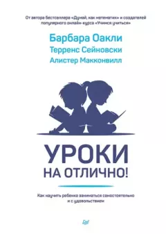 Обложка книги - Уроки на отлично! Как научить ребенка заниматься самостоятельно и с удовольствием - Терренс Дж. Сейновски