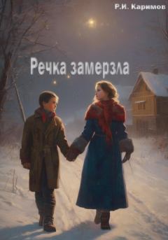 Книга - Речка замерзла. Рафаэль Ильдарови Каримов - читать в Литвек