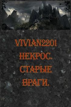 Книга - Старые враги (СИ).   (Vivian2201) - читать в Литвек