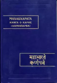 Обложка книги - Махабхарата. Книга 8. Карнапарва -  Эпосы, мифы, легенды и сказания