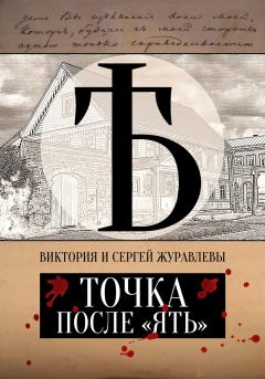 Обложка книги - Точка после «ять» - Виктория и Сергей Журавлевы
